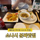푸꾸옥 소나시야시장 맛집 맛있 오토 NGON OTTO 분짜 오징어튀김 후기