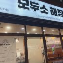 모두소 해장국 이미지