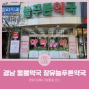 장유늘푸른약국 | [경남동물약국] 경상남도 김해시 부곡동 장유늘푸른약국