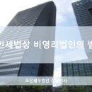 조은세무법인강남지사