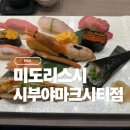 미도리초밥 | <도쿄> 마크시티 시부야 맛집 스시노미도리 초특선초밥 웨이팅 후기 일본여행
