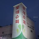 롯데슈퍼 안면도점 이미지