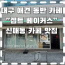 커피베이대구상인점 | [대구 수성구 카페]브런치까지 완벽했던 신매동 카페 “킵베이커스“