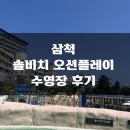 [내돈내산] 삼척 솔비치 오션플레이 수영장 후기