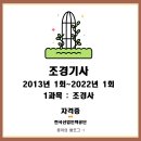 조경기사 2021년 1~4회 조경사 기출정리