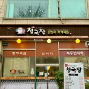 서동 청국장 | 구월동 서동청국장 / 길병원 근처 백반 맛집♡