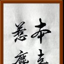 本來無一物何處惹塵埃 이미지