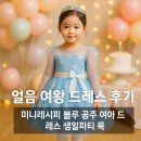 고블린파티 공주전 | 얼음 여왕 드레스 후기 | 미니레시피 블루 공주 여아 드레스 생일파티 룩