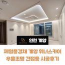 스카이PC | 인천 제일풍경채 계양 위너스카이 우물 간접조명 시공후기 다드림디자인