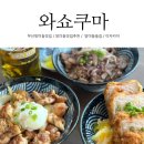 와쇼쿠마 네이버블로그