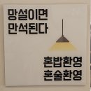 [시흥 삼미시장 맛집] 든든하고 따뜻했던 남원참추어탕 신천역 본점 후기