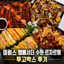 수원 이비스 앰배서더 르자르뎅 투고박스 후기/집들이·생일상.홈파티에 추천