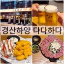 파리바게트하양점 | 경산하양술집 다다하다 저렴한 안주 생맥주