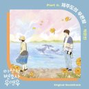 [이상한 변호사 우영우 OST] Part.6 박은빈 - 제주도의 푸른 밤 이미지