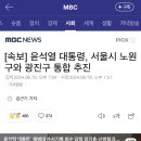 ㅁㅊ 눈아들 윤석열이 노원구랑 광진구 통합추진한대 이미지