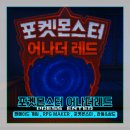 포켓몬스터 어나더레드 다운로드 방법 및 게임 소개, 팬메이드 게임의 혁신!
