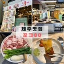지에스25제주원노형점 | 제주시 흑돼지 맛집 [포크80 제주공항점] 난축맛돈과 멜조림의 환상 조합