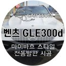 남대전자동차공업사 | 벤츠 GLE300d 마이바흐 스타일 전동사이드스텝 보조발판 설치장착 튜닝 시공 (대전 전주 순천 여수 목포)