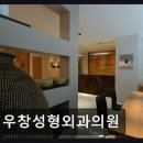 정우창성형외과