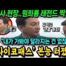 참사 현장서 사이코패스 본능 터졌다! 레전드 찍은 원희룡.. 웃고, 길막에 연출까지 ㄷ 이미지