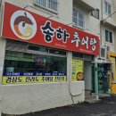 모라1동 모라역 2번 출구 | 부산 모라역 2번출구 앞 송화추어탕 방문후기
