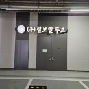 ㈜부산식품 장림공장 | 장림 지식산업센터 칠곡보리밥 김치공장 인테리어｜부산 사하구 공장 인테리어 시공 후기