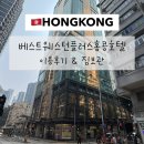 베스트짐 | 베스트웨스턴플러스홍콩 호텔 이용후기 및 짐보관 방법