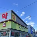 예손약국 이미지