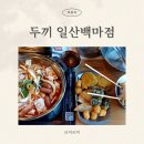 두끼일산백마점