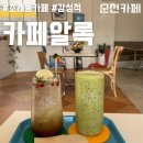 [순천 조례동 카페] 카페알록 : 감성에 맛까지