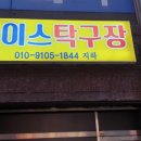 나이스탁구장