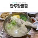 만두랑돈찜 | 제주시 숨은 맛집, 가성비 좋은 <만두랑돈찜>