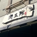 cu원주만대공원점 | 원주 무실동 맛집 윤옥관 | 흑돼지로 만든 맑은 곰탕과 냉제육 솔직후기