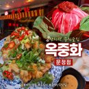 장지역(4번출구) | [문정] 데이트, 회식 장소로 좋은 중식맛집 장지역 술집 옥중화 문정점 후기(마라전골, 유린기)