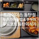 두촌가마솥밥&쭈꾸미 | 동탄 트레이더스 두촌가마솥밥&amp;쭈꾸미 해물순두부, 쭈꾸미볶음정식 후기