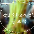 중화요리금보석