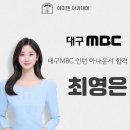 최영은헤어 | [합격] 대구MBC 최영은 인턴 아나운서 최종 합격