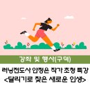 러닝전도사 안정은 작가 강연 | [구덕] 러닝전도사 안정은 작가 초청 건강특강 &lt;달리기로 찾은 새로운 인생&gt; 안내