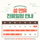 아름다운향기유외과의원 | [공지] 아름다운향기유외과 설 연휴 진료일정 안내드립니다!