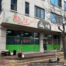 거두리닭갈비 | 춘천 거두리 동물복지&amp;무항생제 하림 닭,국내산 재료만 사용하는 닭갈비 맛집 <축제 닭갈비> 후기