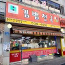 김밥집 - 고양시 덕양구 호국로 830 | 김밥집