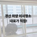 동신인력 | 경산 하양 동신아파트 퇴거청소 — 대표가 직접 시공하는 꼼꼼클린의 작업 후기