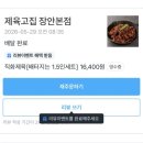 제육고집 | 제육고집고기울림 장안본점 내돈내산 배달후기 가성비 굿 양많은 제육볶음