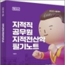 2023 지적직 지적전산학 필기노트(필다나), 이영수, 세진사 이미지