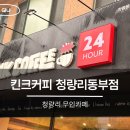 동대문경찰서 | 동대문경찰서맛집 근처 카페 찾는다면, 킨크커피 청량리동부점 추천!