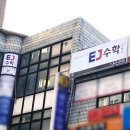 이제이수학교습소