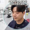 맨즈타운 | 서울대입구미용실 남자머리 전문 미용실 아이언맨즈헤어 아이롱펌전문 서울대입구역점 가르마펌 후기