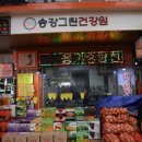 그린건강원 - 시흥시 호현로 76 | 그린건강원