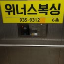 위너스복싱PT다이어트복싱체육관 노원점 이미지