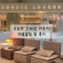 누구나 이용 가능한 ❝오송역 코레일 라운지❞ (오송역 맛집, 오송역 카페)